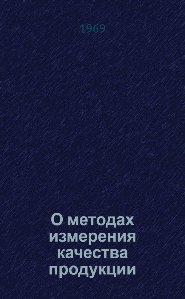 О методах измерения качества продукции : (Вопросы квалиметрии)