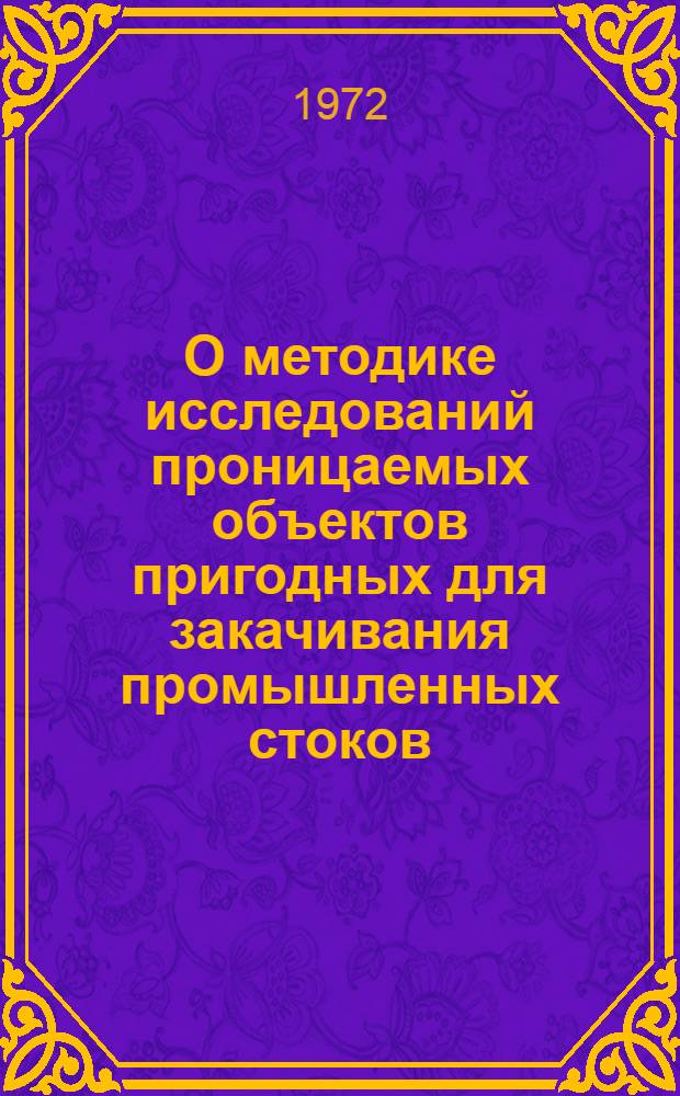 О методике исследований проницаемых объектов пригодных для закачивания промышленных стоков