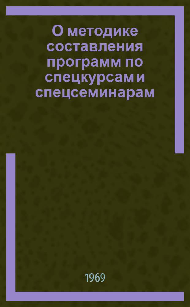 О методике составления программ по спецкурсам и спецсеминарам