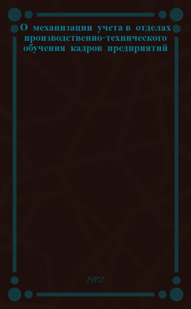О механизации учета в отделах производственно-технического обучения кадров предприятий : (Метод. разработка)