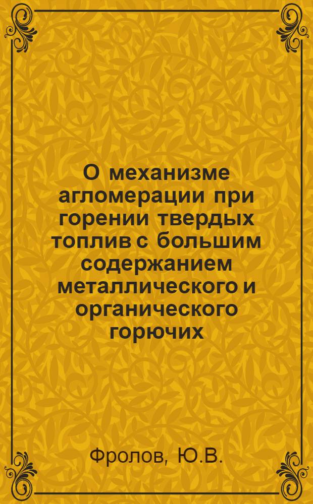 О механизме агломерации при горении твердых топлив с большим содержанием металлического и органического горючих