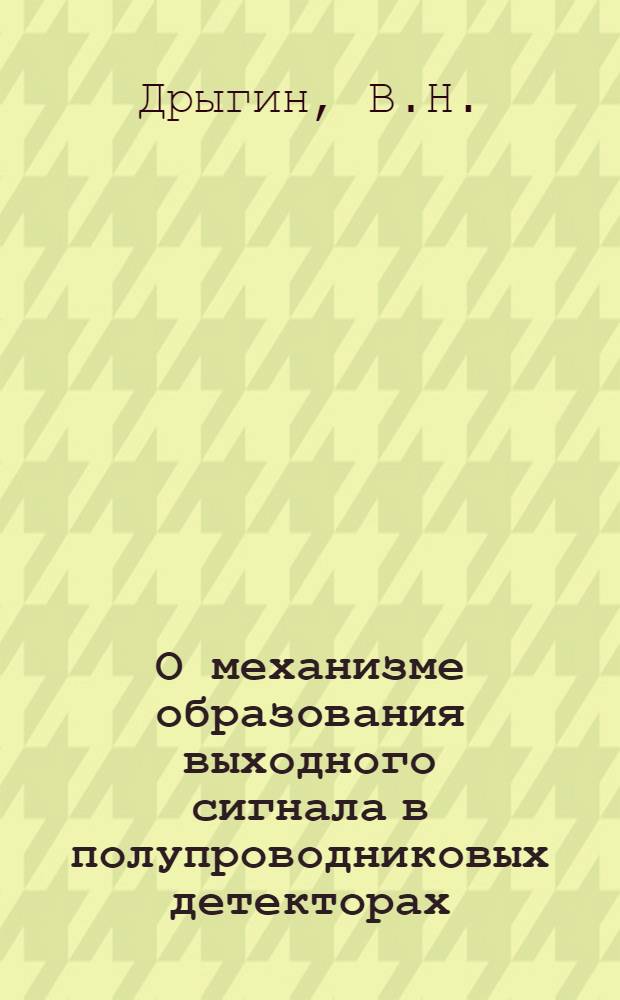 О механизме образования выходного сигнала в полупроводниковых детекторах