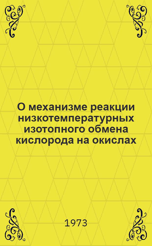 О механизме реакции низкотемпературных изотопного обмена кислорода на окислах