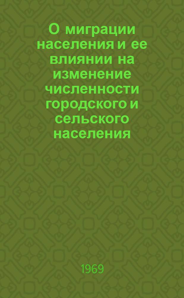 О миграции населения и ее влиянии на изменение численности городского и сельского населения