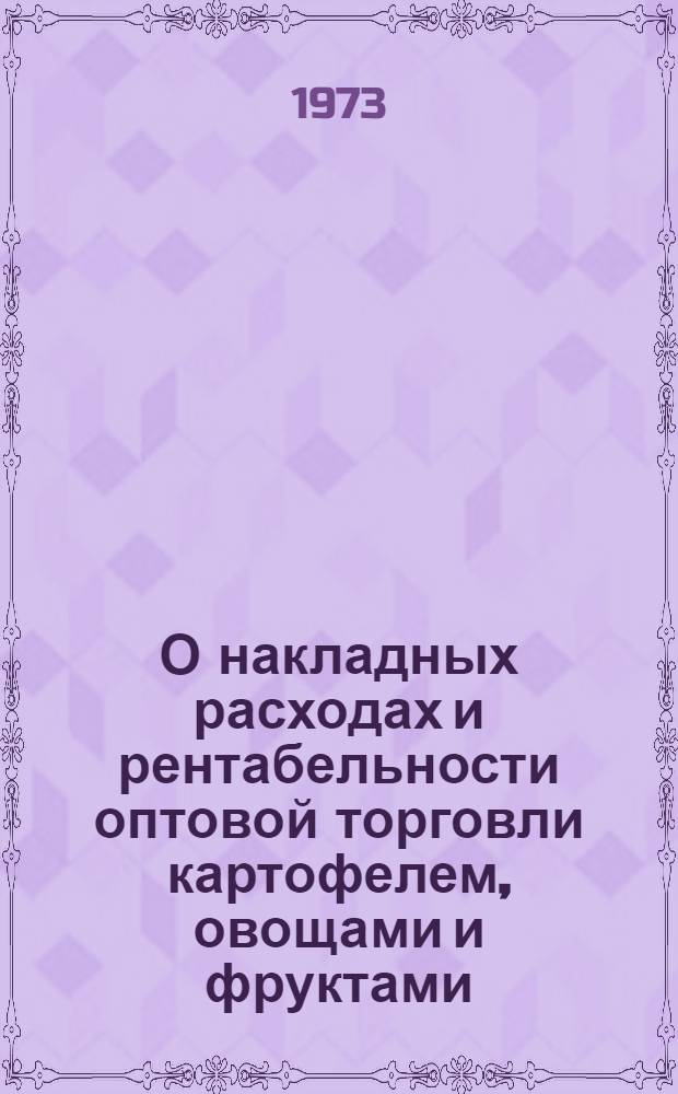 О накладных расходах и рентабельности оптовой торговли картофелем, овощами и фруктами