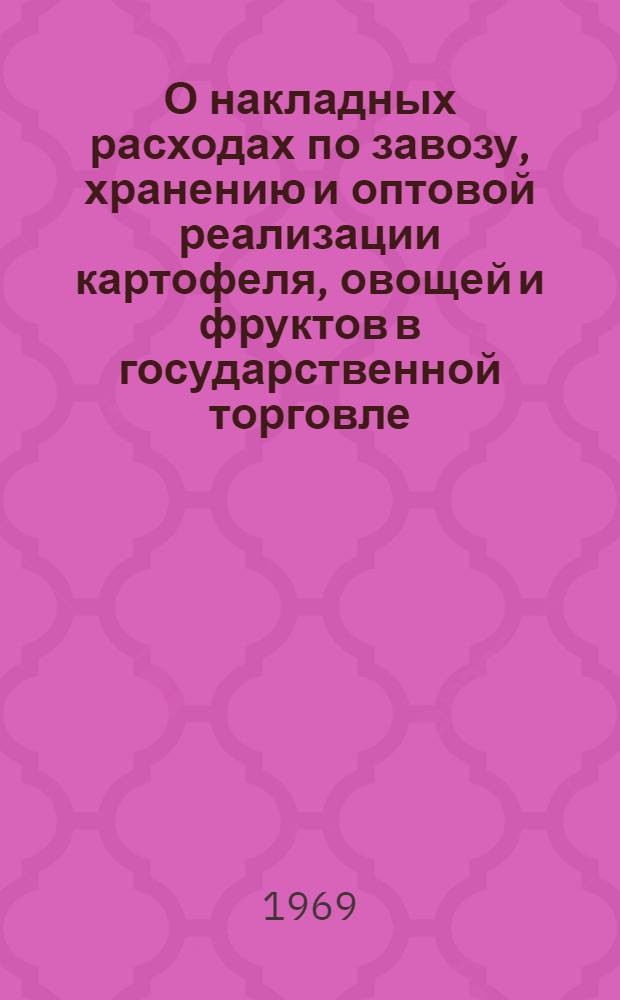 О накладных расходах по завозу, хранению и оптовой реализации картофеля, овощей и фруктов в государственной торговле