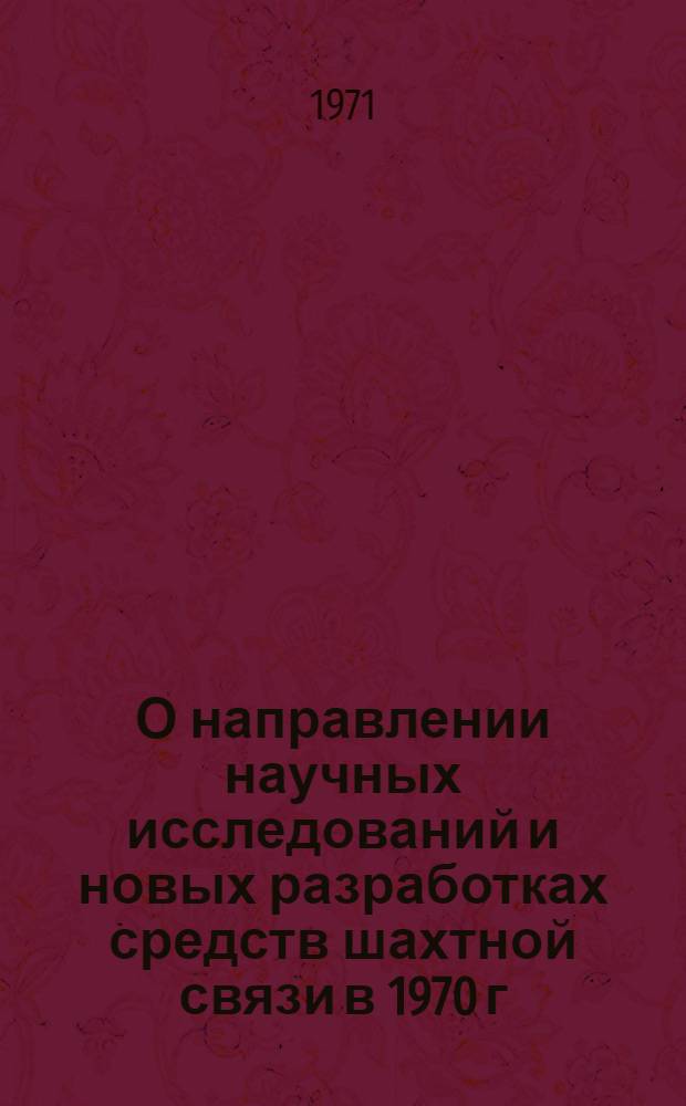 О направлении научных исследований и новых разработках средств шахтной связи в 1970 г. : (Доклад лаборатории рудничной связи и сигнализации ИГД им. А.А. Скочинского)