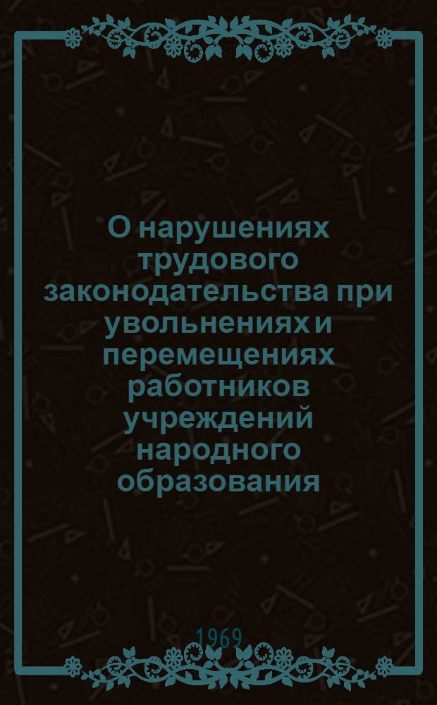 О нарушениях трудового законодательства при увольнениях и перемещениях работников учреждений народного образования : Информ. письмо