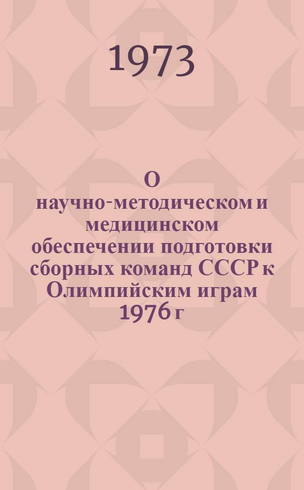 О научно-методическом и медицинском обеспечении подготовки сборных команд СССР к Олимпийским играм 1976 г.