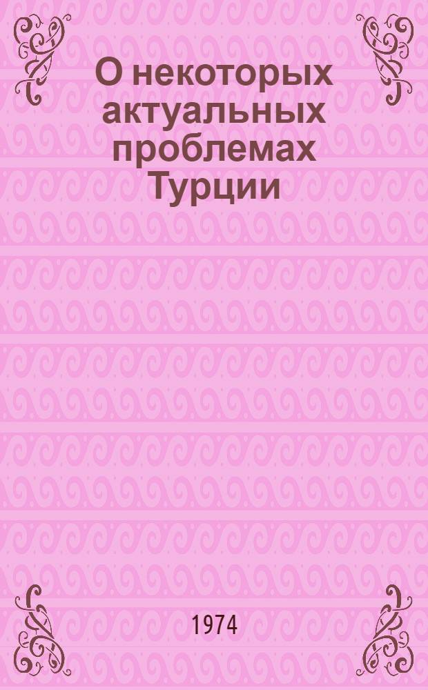 О некоторых актуальных проблемах Турции : (Записка для обсуждения на рабочем совещ.)
