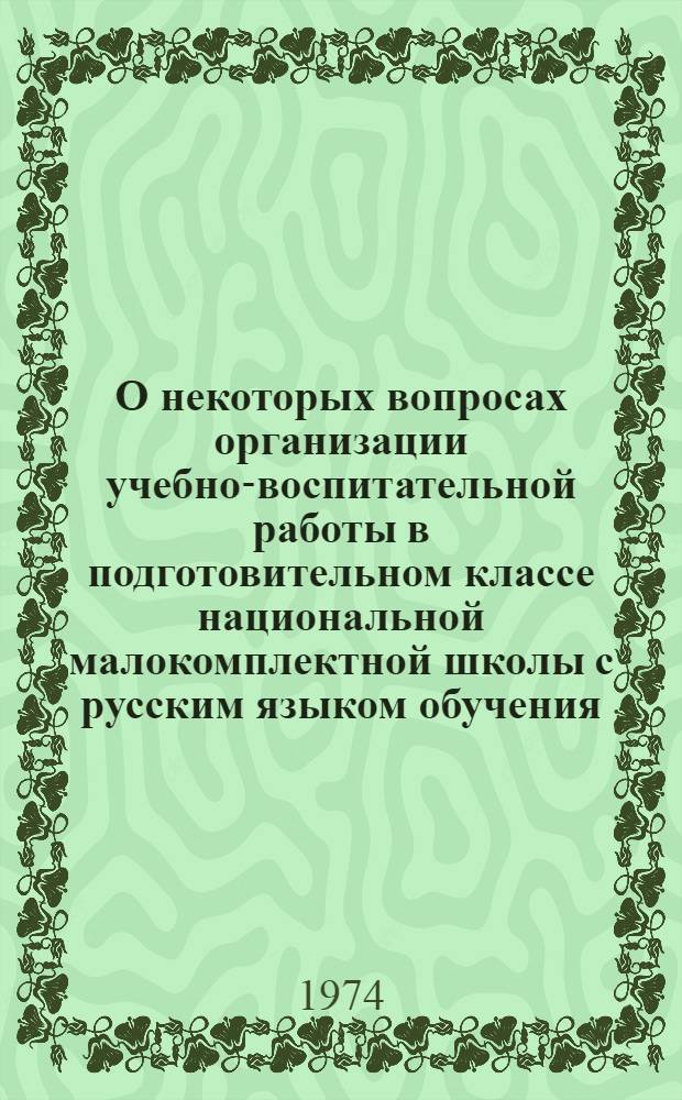О некоторых вопросах организации учебно-воспитательной работы в подготовительном классе национальной малокомплектной школы с русским языком обучения : Метод. письмо