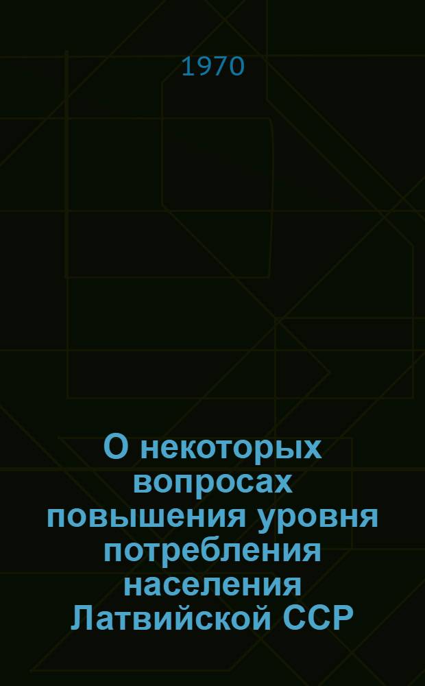 О некоторых вопросах повышения уровня потребления населения Латвийской ССР