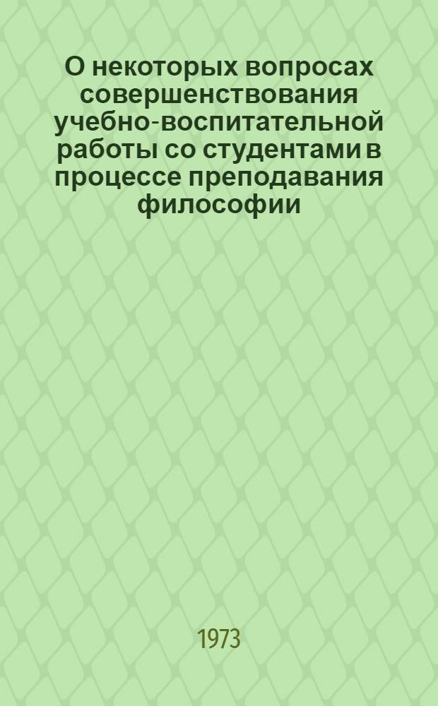 О некоторых вопросах совершенствования учебно-воспитательной работы со студентами в процессе преподавания философии