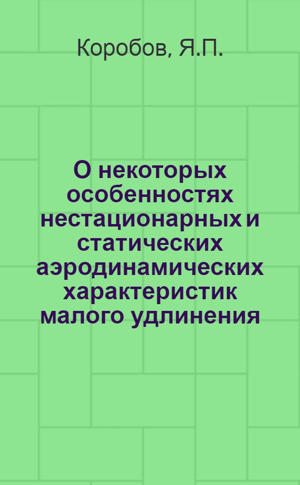 О некоторых особенностях нестационарных и статических аэродинамических характеристик малого удлинения (Л<1,25) с сегментальным затуплением