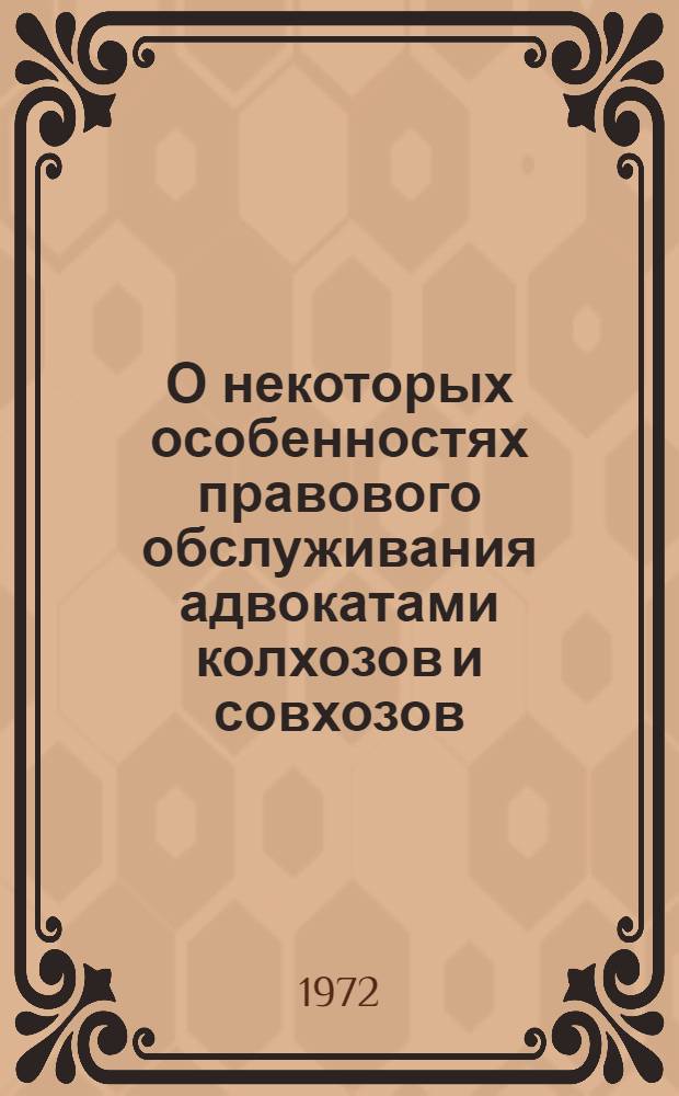 О некоторых особенностях правового обслуживания адвокатами колхозов и совхозов : (Метод. пособие для адвокатов)