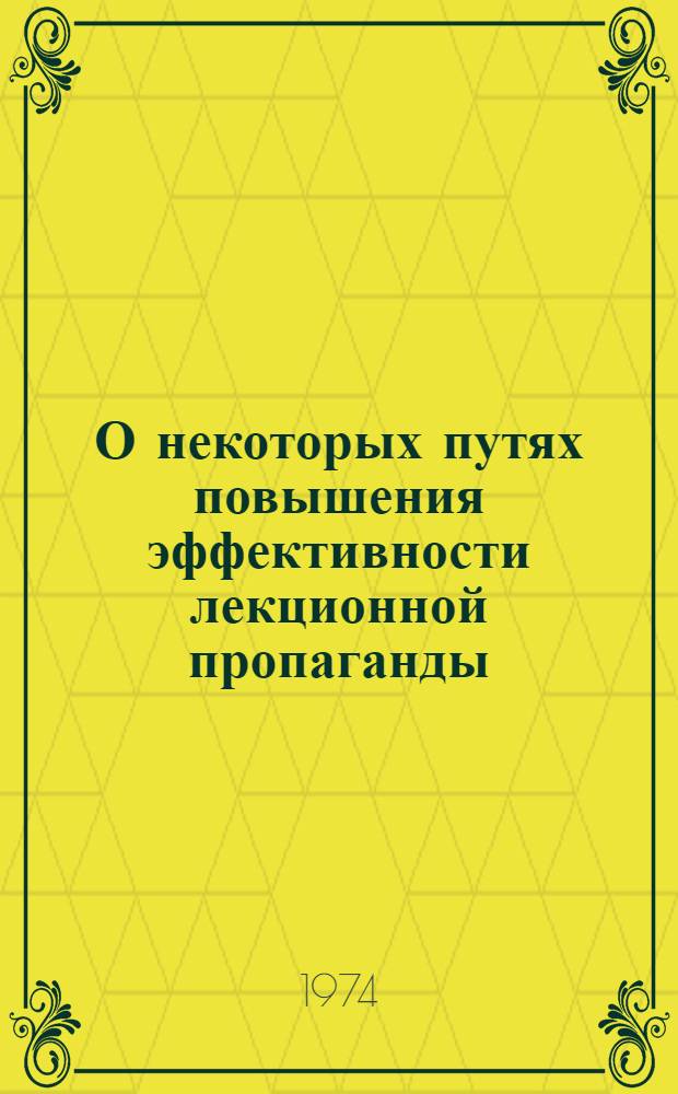 О некоторых путях повышения эффективности лекционной пропаганды