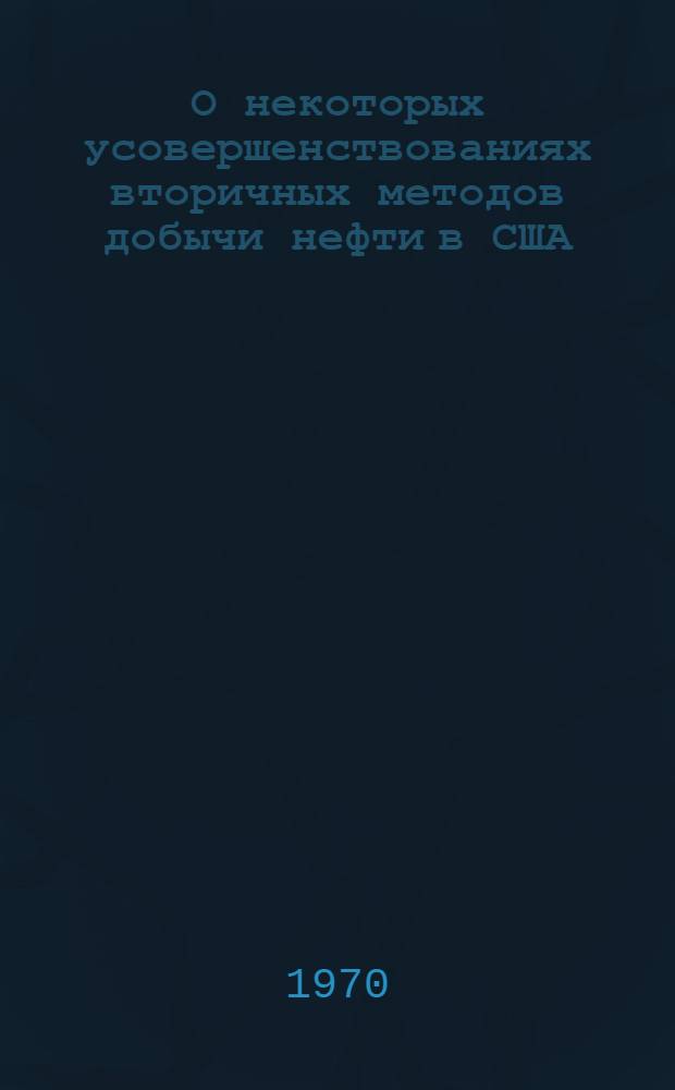 О некоторых усовершенствованиях вторичных методов добычи нефти в США : Обзор зарубежной литературы