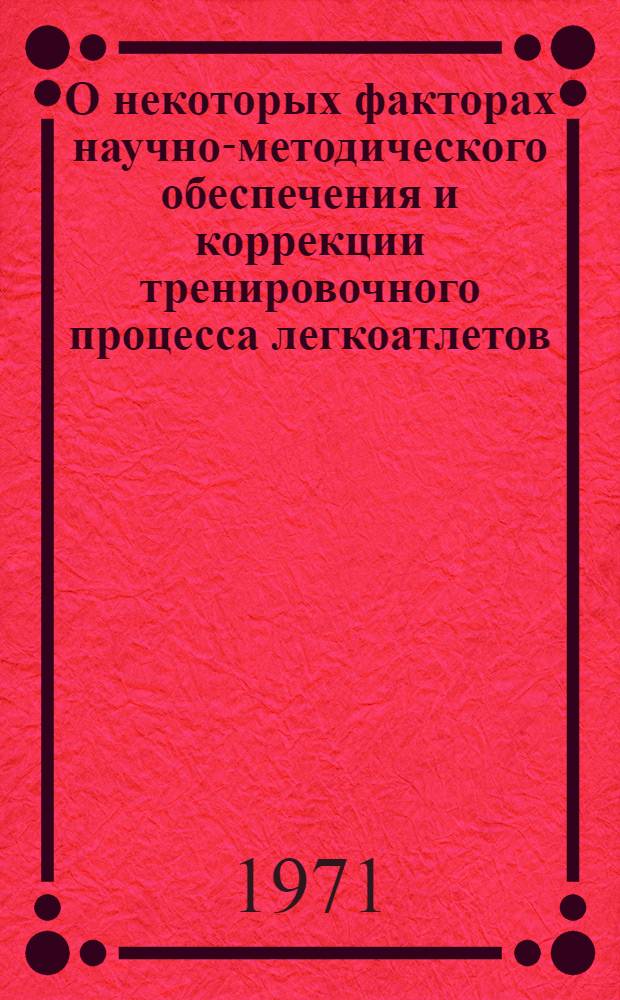О некоторых факторах научно-методического обеспечения и коррекции тренировочного процесса легкоатлетов