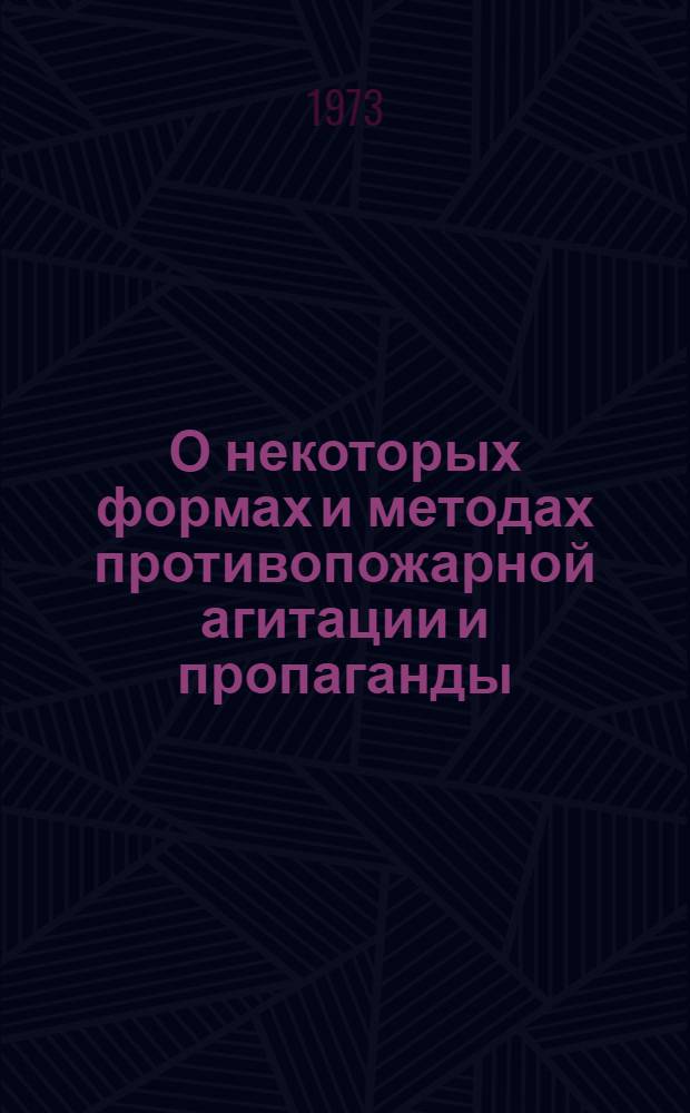 О некоторых формах и методах противопожарной агитации и пропаганды : Метод. рекомендации