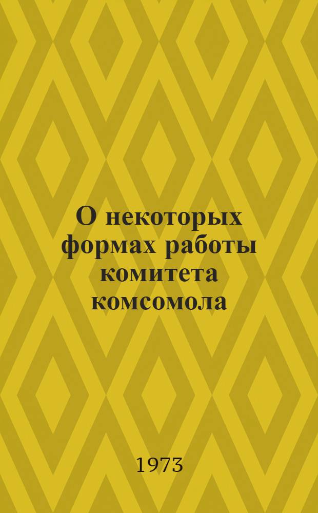 О некоторых формах работы комитета комсомола : (Из опыта работы 128 ср. школы г. Тбилиси) : (Метод. указание)