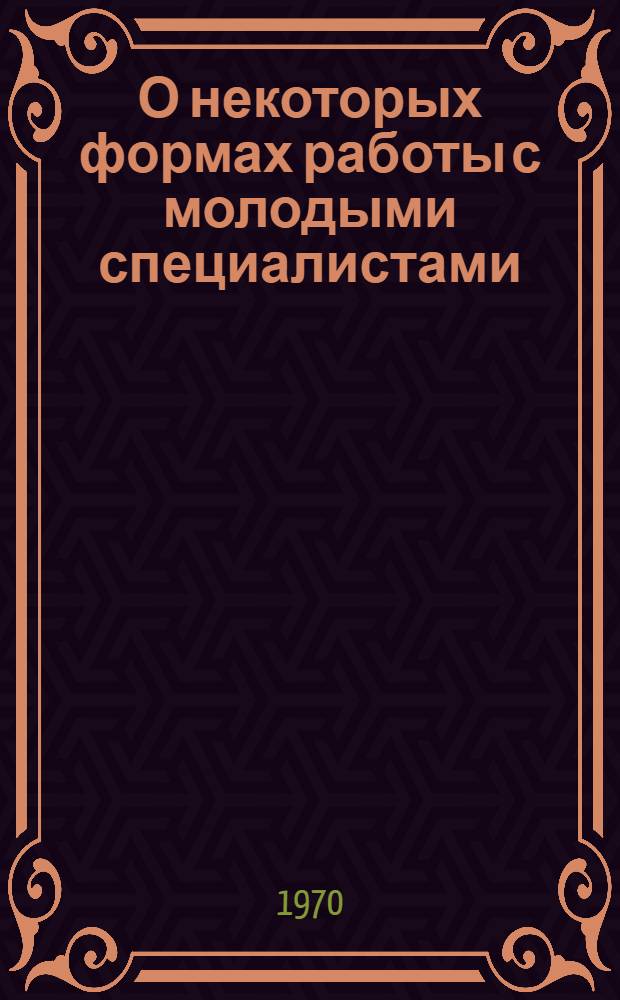 О некоторых формах работы с молодыми специалистами : (Метод. разработка)