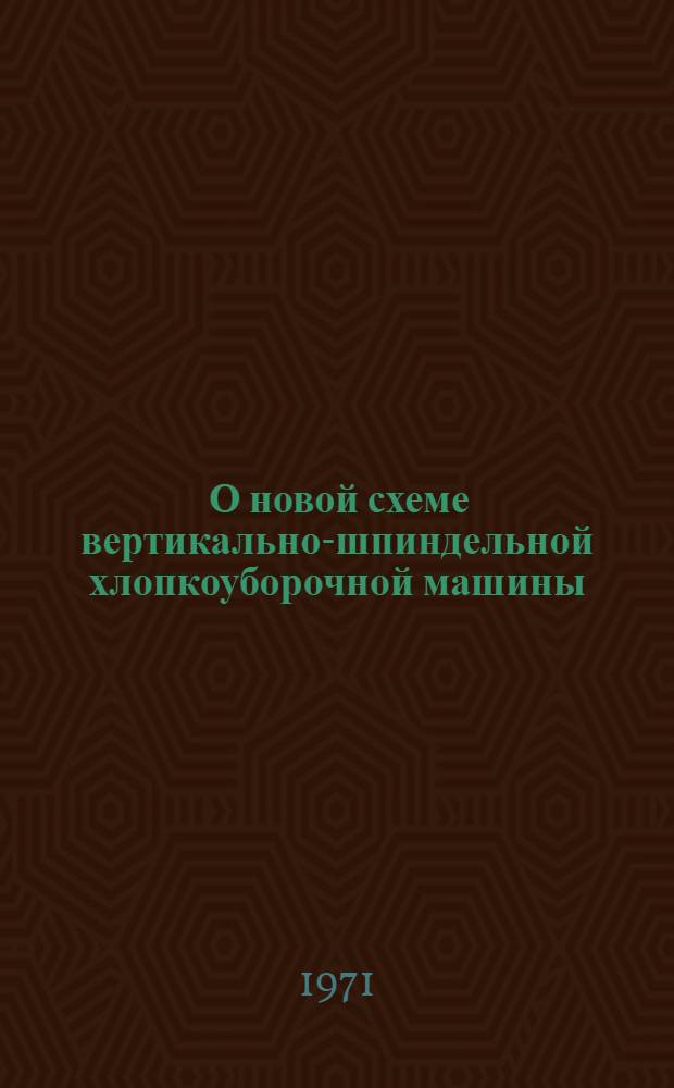 [О новой схеме вертикально-шпиндельной хлопкоуборочной машины]