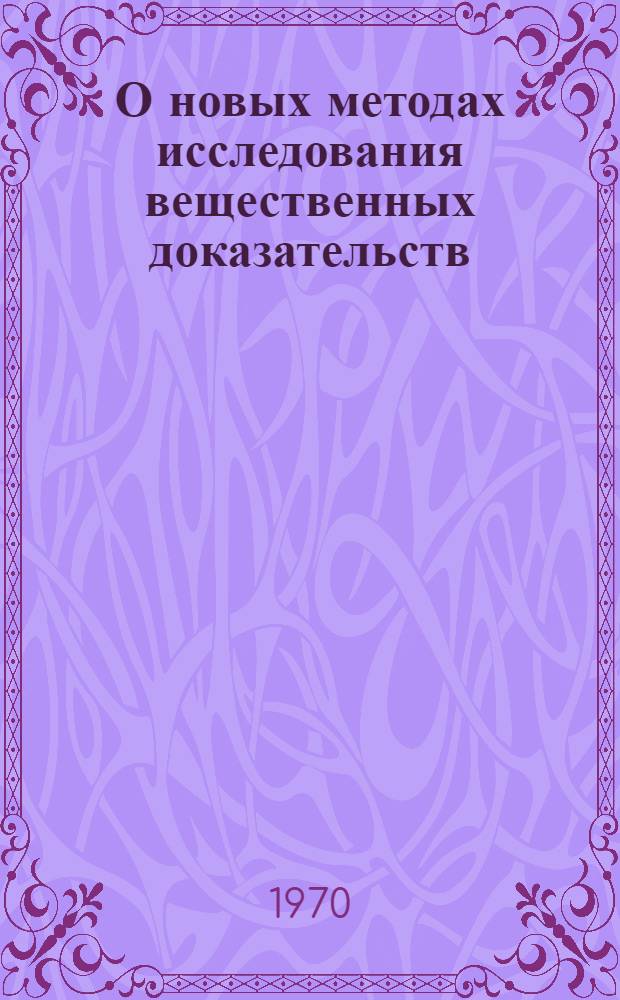 О новых методах исследования вещественных доказательств