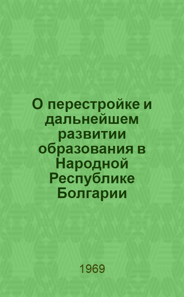 О перестройке и дальнейшем развитии образования в Народной Республике Болгарии
