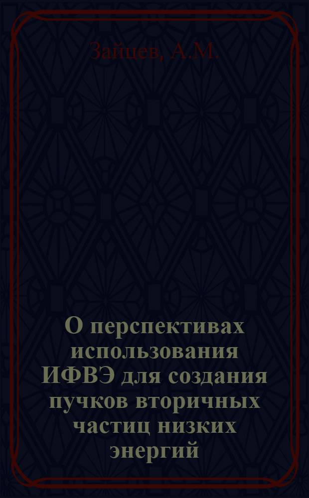 О перспективах использования ИФВЭ для создания пучков вторичных частиц низких энергий