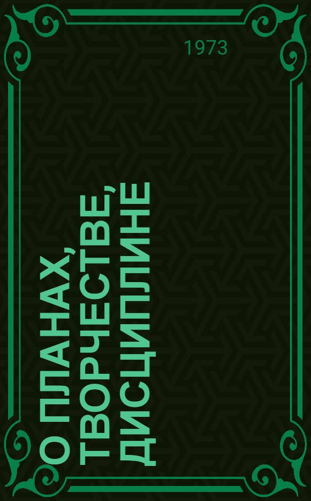 О планах, творчестве, дисциплине