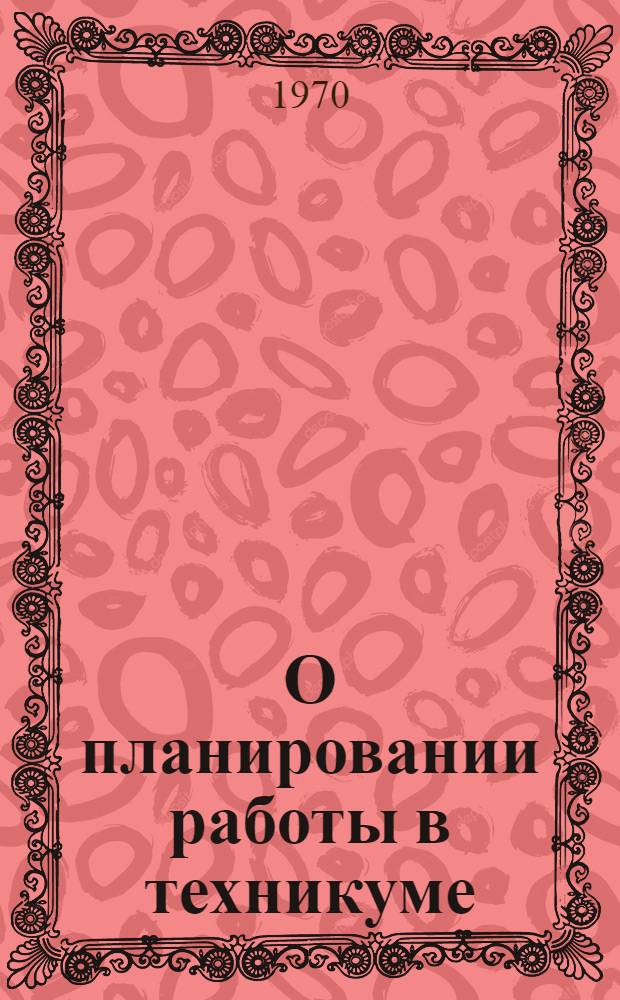 О планировании работы в техникуме : Метод. указания