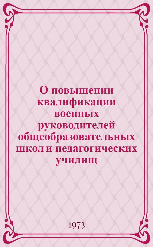 О повышении квалификации военных руководителей общеобразовательных школ и педагогических училищ
