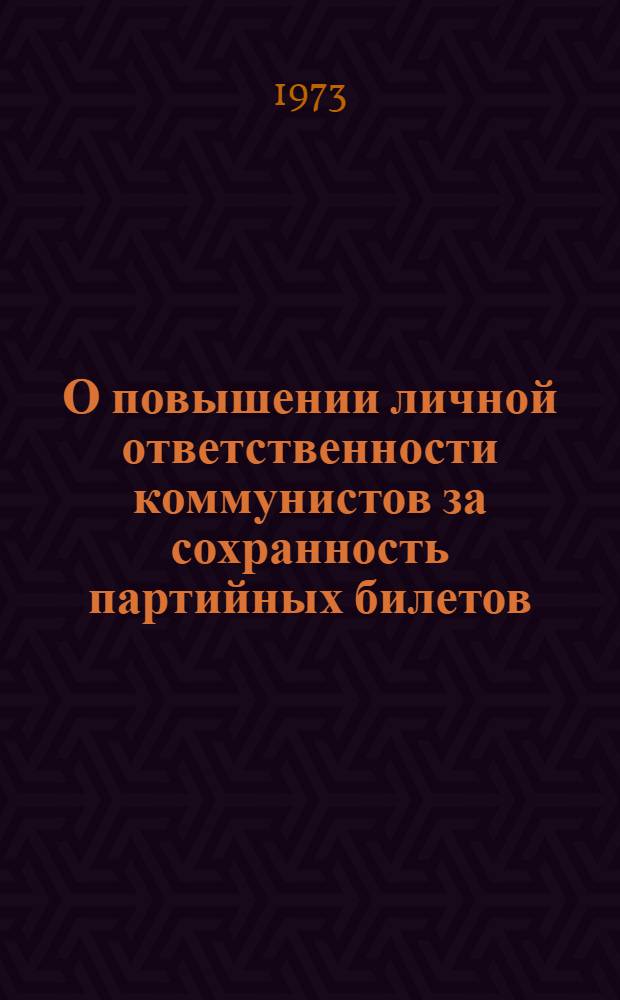 О повышении личной ответственности коммунистов за сохранность партийных билетов