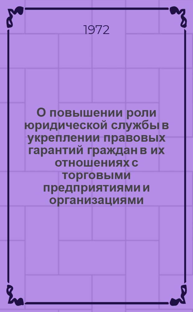 О повышении роли юридической службы в укреплении правовых гарантий граждан в их отношениях с торговыми предприятиями и организациями