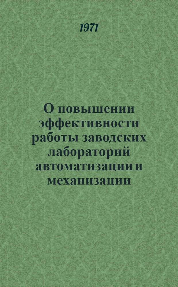 О повышении эффективности работы заводских лабораторий автоматизации и механизации : Тезисы докладов на семинаре 12-16 апр. 1971 г