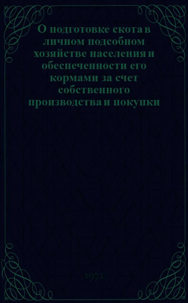 О подготовке скота в личном подсобном хозяйстве населения и обеспеченности его кормами за счет собственного производства и покупки