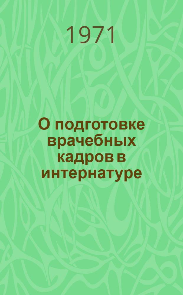 О подготовке врачебных кадров в интернатуре : (Инструкт.-метод. указания)