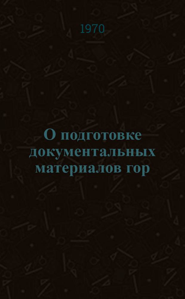 О подготовке документальных материалов гор(рай)госархивов Свердловской области к передаче в облгосархив : (Метод. письмо)