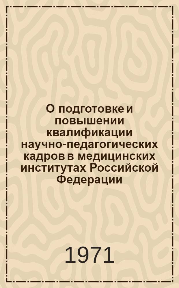 О подготовке и повышении квалификации научно-педагогических кадров в медицинских институтах Российской Федерации : (Инструкт. метод. письмо)