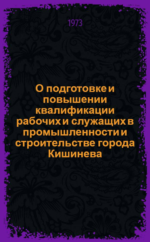 О подготовке и повышении квалификации рабочих и служащих в промышленности и строительстве города Кишинева