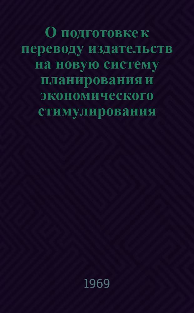 О подготовке к переводу издательств на новую систему планирования и экономического стимулирования : (Итоги работы за 1 полугодие 1969 г. изд-в "Экономика" и "Физкультура и спорт")