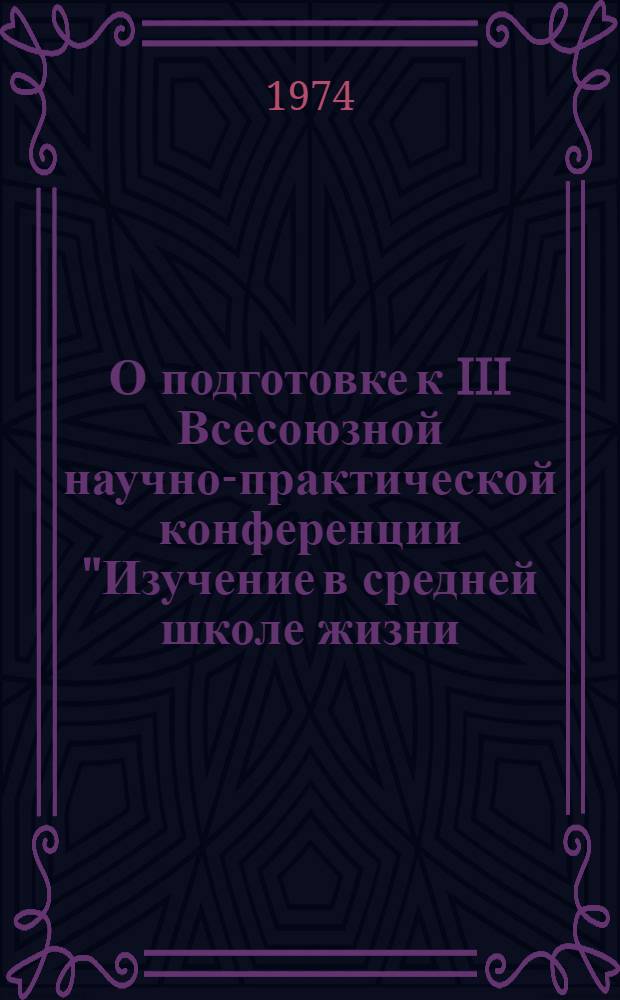 О подготовке к III Всесоюзной научно-практической конференции "Изучение в средней школе жизни, деятельности, произведений В.И. Ленина, документов КПСС" : Метод. рекомендации