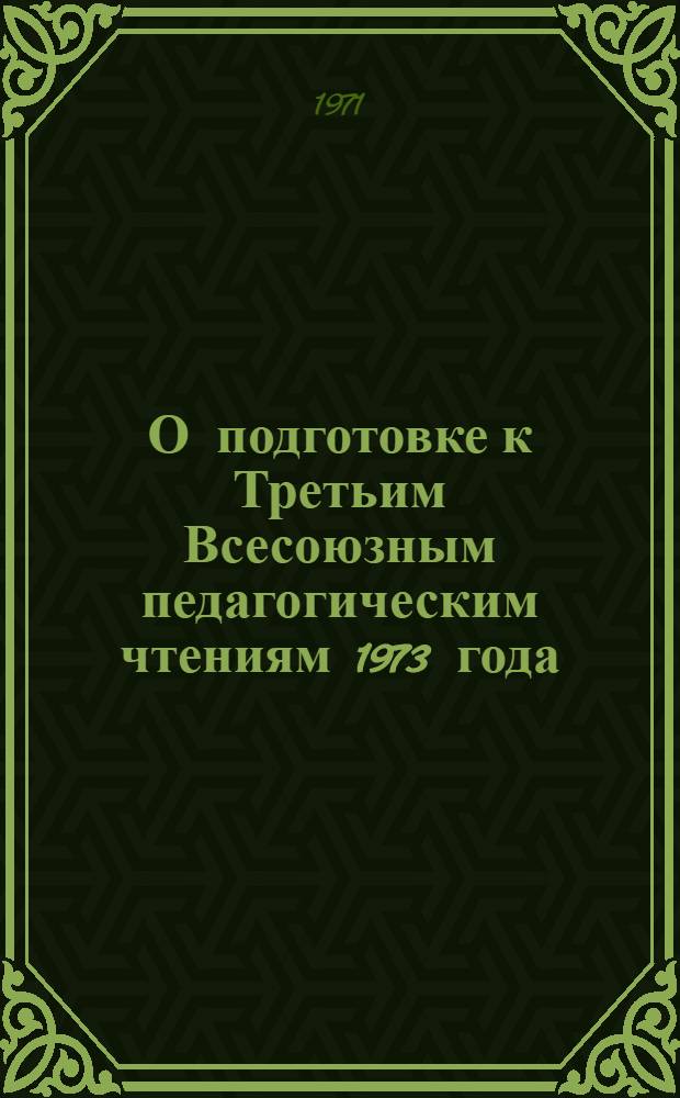 О подготовке к Третьим Всесоюзным педагогическим чтениям 1973 года : Метод. указания