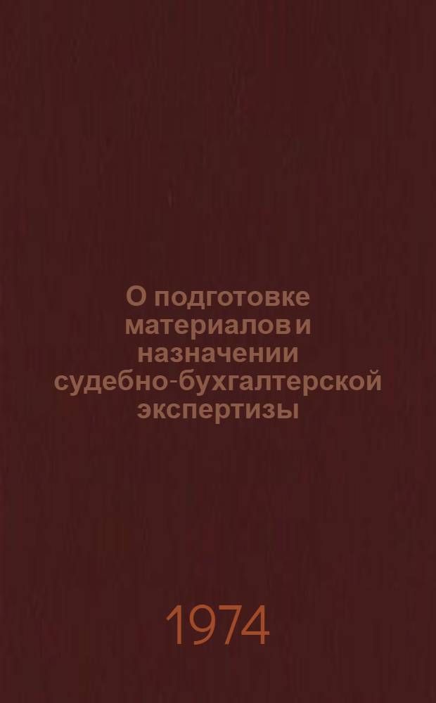 О подготовке материалов и назначении судебно-бухгалтерской экспертизы : (Памятка в помощь следователям и судьям)