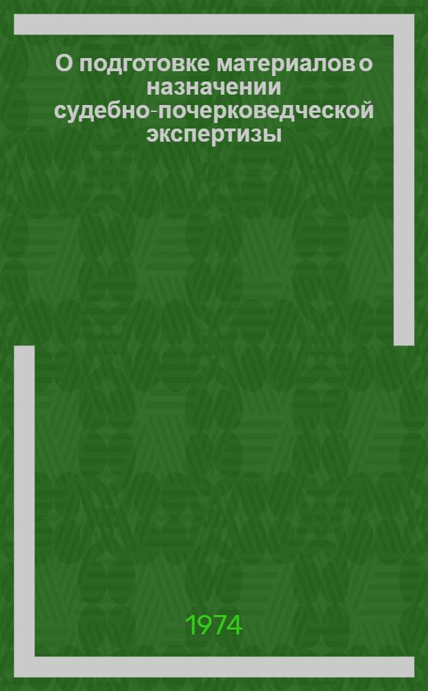 О подготовке материалов о назначении судебно-почерковедческой экспертизы : (Памятка в помощь следователям и судьям)