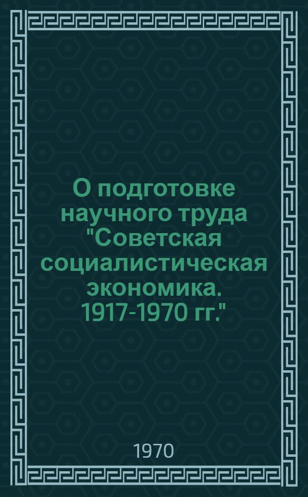 О подготовке научного труда "Советская социалистическая экономика. 1917-1970 гг."