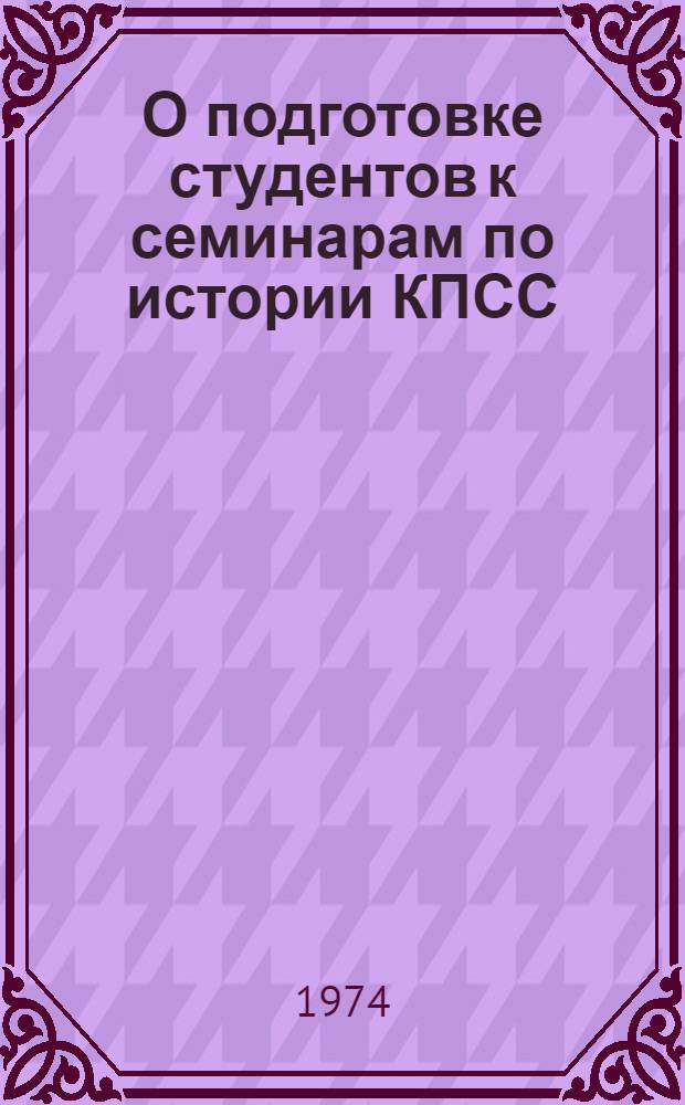 О подготовке студентов к семинарам по истории КПСС : Метод. советы