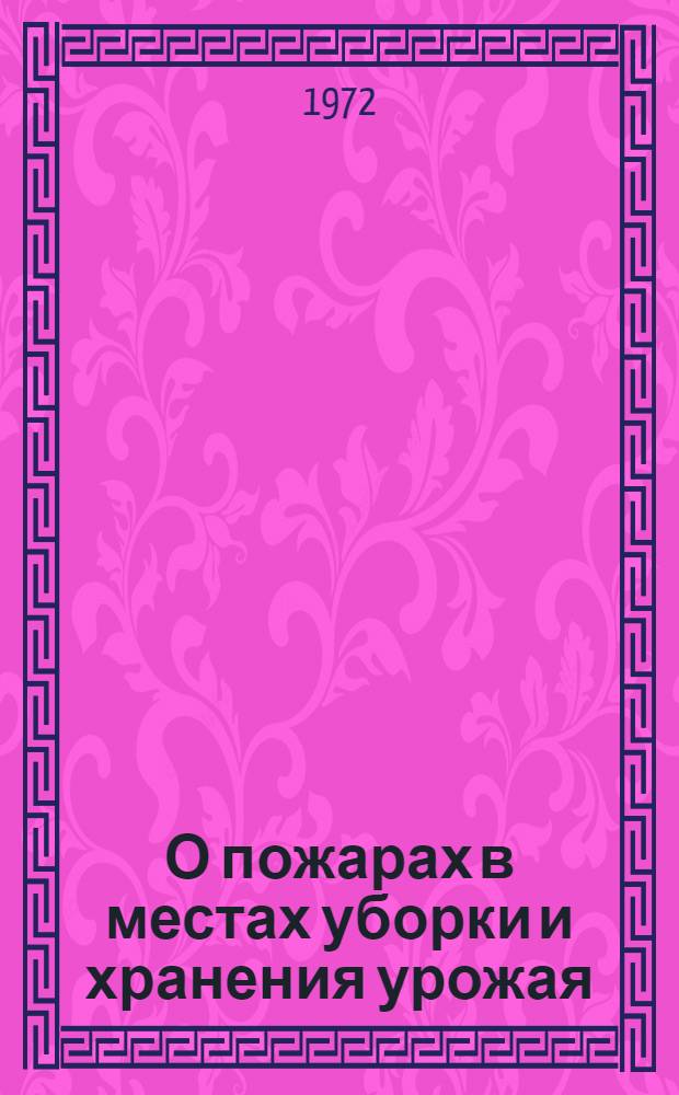 О пожарах в местах уборки и хранения урожая : Информ. письмо : Начальникам межрайон. производ. управлений сел. хоз-ва, директорам отрасл. трестов, руководителям сельхозпредприятий Моск. обл.