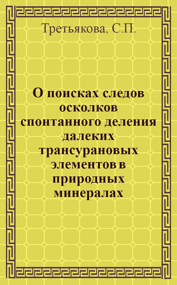 О поисках следов осколков спонтанного деления далеких трансурановых элементов в природных минералах