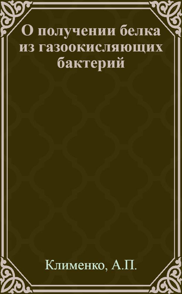 О получении белка из газоокисляющих бактерий : Доклад